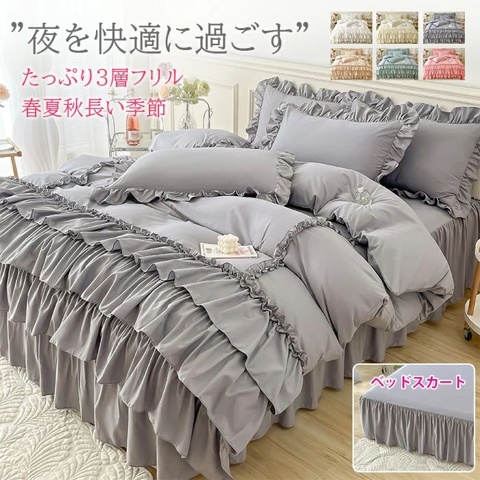 Rakuten - 布団カバー セット 寝具カバーセット シングル 3点セット 4点セット セミダブル ダブル 3層フリル 可愛い ふんわり 姫系 肌触り シーツ