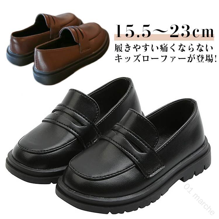 履きやすい痛くならないキッズローファーが登場!素材は柔らかく柔軟性があるPUレザーなので足が痛くなりにくく快適です◎ふかふか柔らかな立体インソールで足が疲れにくい！つま先楽ちんラウンドトゥ＆靴擦れしにくい柔らかかと。入園式や卒園式、発表会、冠婚葬祭にピッタリ。シンプルだからフォーマルスーツを引き立てる♪通学 通園や普段使いにも◎ サイズ 15.5cm 16cm 16.5cm 17cm 17.5cm 18cm 18.5cm 19cm 19.5cm 20cm 20.5cm 21cm 21.5cm 22cm 22.5cm 23cm サイズについての説明 15.5cm 16cm 16.5cm 17cm 17.5cm 18cm 18.5cm 19cm 19.5cm 20cm 20.5cm 21cm 21.5cm 22cm 22.5cm 23cm 素材 PUレザー ゴム 色 ブラック ブラウン 備考 ●サイズ詳細等の測り方はスタッフ間で統一、徹底はしておりますが、実寸は商品によって若干の誤差(1cm〜3cm )がある場合がございますので、予めご了承ください。 ●製造ロットにより、細部形状の違いや、同色でも色味に多少の誤差が生じます。 ●パッケージは改良のため予告なく仕様を変更する場合があります。 ▼商品の色は、撮影時の光や、お客様のモニターの色具合などにより、実際の商品と異なる場合がございます。あらかじめ、ご了承ください。 ▼生地の特性上、やや匂いが強く感じられるものもございます。数日のご使用や陰干しなどで気になる匂いはほとんど感じられなくなります。 ▼同じ商品でも生産時期により形やサイズ、カラーに多少の誤差が生じる場合もございます。 ▼他店舗でも在庫を共有して販売をしている為、受注後欠品となる場合もございます。予め、ご了承お願い申し上げます。 ▼出荷前に全て検品を行っておりますが、万が一商品に不具合があった場合は、お問い合わせフォームまたはメールよりご連絡頂けます様お願い申し上げます。速やかに対応致しますのでご安心ください。 .子供 用 フォーマル シューズ ローファー は 黒 と 茶色 の カラー バリエーション で 軽量 かつ 柔らかい 素材 を 採用 し、歩きやすく 痛くない 設計 です。入園 入学 卒園 卒業 の イベント や 通園 通学、ピアノ 発表会 など 幅広い 使用シーン に 最適 で、女の子 男の子 の キッズ や ベビー靴、ジュニア まで 対応 した デザイン です。。 指定された配送時間は承っておりません。【01 marche】