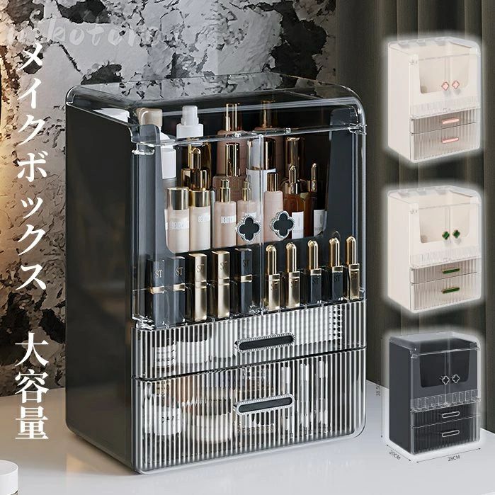 Rakuten - 3色 メイクボックス コスメボックス 化粧品収納 大容量 防塵防水 整理簡単 多機能 持ち運び 小物入れ メイク道具収納 コスメ収納 クリア 透明蓋付き スキンケア用品 ジュエリーケース 引き出し式 卓上収納 寝室 浴室 洗面所 家庭用 おしゃれ