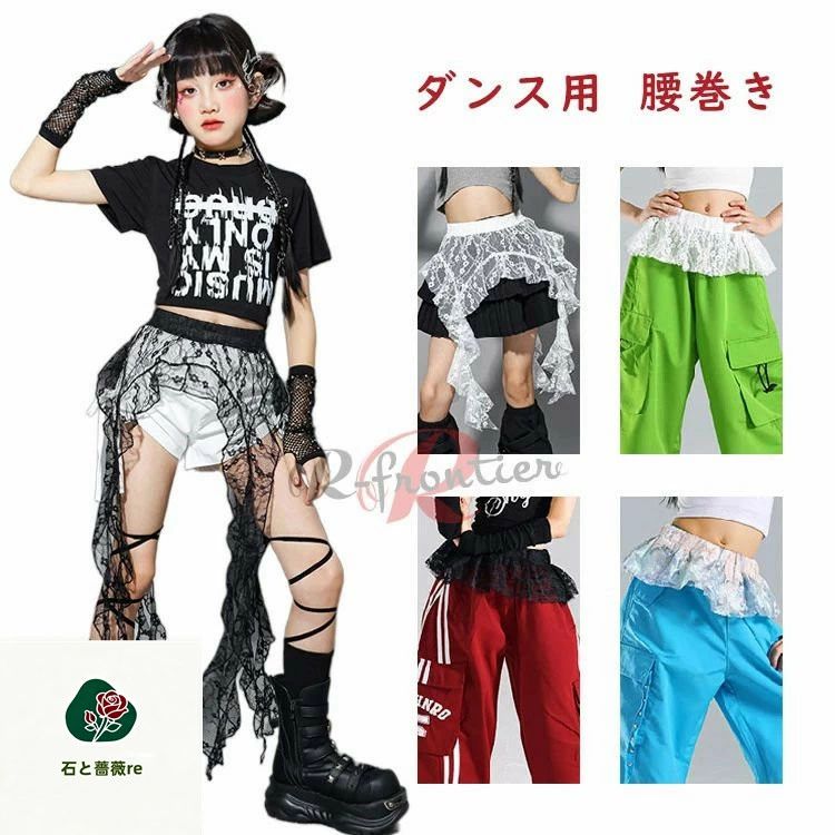 Rakuten - ダンス 腰巻き キッズ アクセサリー 腰巻風 子供用 女の子 レース 白 黒 フリーサイズ ダンス用 ジャズダンス ヒップホップ かっこいい 韓国 k-pop衣装 子供 小物 団体 応援団 小学生 中学生 イベント 発表会 フリーサイズ