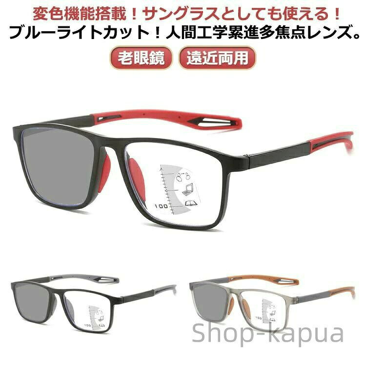 ファッションアイテムとしても魅力的、ビジネスもカジュアルでも様々なコーデイネートに相性がいい老眼鏡です。変色機能搭載！サングラスとしても使える！ブルーライトカット！人間工学累進多焦点レンズ。遠近両用！パソコン・スマホなどのブルーライトにも ブルーライトが強く放射されています。ブルーライトを抑えることで、まぶしさ・ちらつきを軽減することが可能となります。サングラス老眼鏡+ブルーライトカット。これひとつにまとめてご使用いただけます。自然に変色可能！人間工学累進多焦点レンズ。眼鏡を外さずに、目線を変えるだけで近くも遠くも見る事ができます！ブルーライトカットレンズだから目に優しい。おしゃれさだけでなく実用性もPC・スマホを長時間使用する人に。に基づいたデザイン、 快適なメガネフレーム、レンズの光透過率は非常に良いです。超軽量設計なので、長時間かけても疲れません！新聞紙や本、カタログ等スマホやPCを閲覧する際に何かと便利なので1本は持っていたい優れものリーディンググラスです！父親・母親・祖父・祖母に最適のプレゼントを贈ります！ サイズ 度数+100 度数+150 度数+200 度数+250 度数+300 度数+350 度数+400 サイズについての説明 ※実寸はメジャー採寸の為、若干の誤差が生じる場合があります。 素材 PC TR-90 合金 色 黒赤変色機能多焦点 黒灰変色機能多焦点 黒オレンジ変色機能多焦点 備考 ●サイズ詳細等の測り方はスタッフ間で統一、徹底はしておりますが、実寸は商品によって若干の誤差(1cm〜3cm )がある場合がございますので、予めご了承ください。 ●製造ロットにより、細部形状の違いや、同色でも色味に多少の誤差が生じます。 ●パッケージは改良のため予告なく仕様を変更する場合があります。 ▼商品の色は、撮影時の光や、お客様のモニターの色具合などにより、実際の商品と異なる場合がございます。あらかじめ、ご了承ください。 ▼生地の特性上、やや匂いが強く感じられるものもございます。数日のご使用や陰干しなどで気になる匂いはほとんど感じられなくなります。 ▼同じ商品でも生産時期により形やサイズ、カラーに多少の誤差が生じる場合もございます。 ▼他店舗でも在庫を共有して販売をしている為、受注後欠品となる場合もございます。予め、ご了承お願い申し上げます。 ▼出荷前に全て検品を行っておりますが、万が一商品に不具合があった場合は、お問い合わせフォームまたはメールよりご連絡頂けます様お願い申し上げます。速やかに対応致しますのでご安心ください。