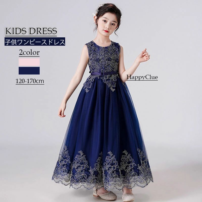Rakuten - 女の子 子供 ドレス ワンピース 発表会 女の子 ドレス 令嬢テイスト 可愛い 春夏 ノースリーブ ロング丈ワンピース 子供服 キッズ ドレス 子ども 女児 フォーマル 結婚式 七五三 お宮参り 学園祭 子供の日 120 130 140 150 160 170cm プリセンス お姫様 ネイビー 紺色 ピンク