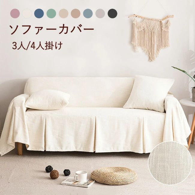 Rakuten - ソファーカバー かけるだけ 3人掛け 4人掛け 肘あり 全9色 北欧 スカート 洗える おしゃれ 無地 替えカバー 綿麻 汚れ防止 キズ防止 柔らかい 滑り止め ソファー マルチカバー カウチカバー オールシーズン インテリア 犬猫対策 四季適用
