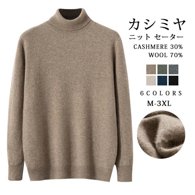 乐天商城 - カシミヤ セーター ニット メンズ カシミヤ入り ウール タートルネック トップス 大人 シンプル おしゃれ 軽い 無地 秋 冬 冷え取り 普段着 カジュアルセーター オフィス ビジネス 紳士 メンズファッション プレゼント 贈り物 ギフト 送料無料