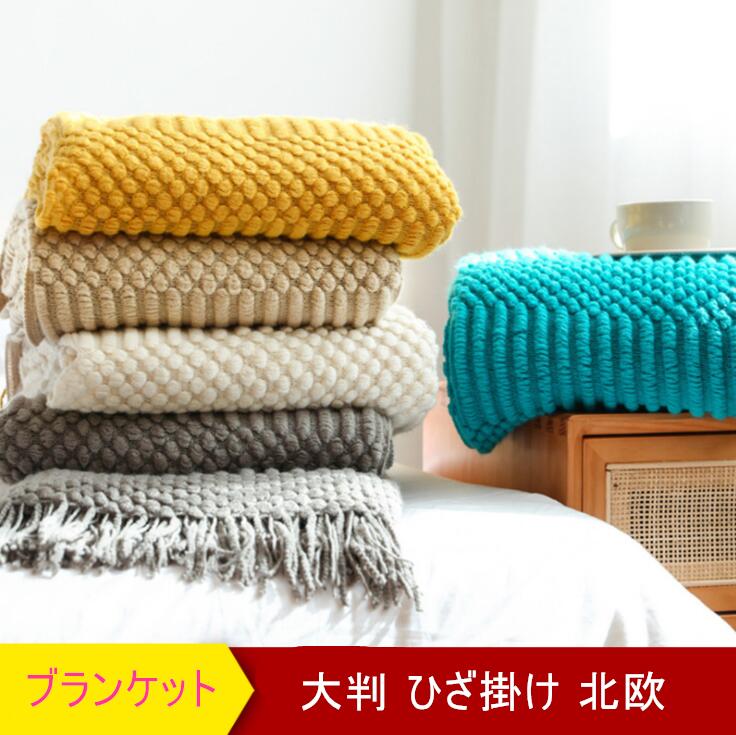 Rakuten - フリンジ付きブランケット 北欧 大判 おしゃれ ベッドスロー ニットブランケット 夏用 毛布 マルチクロス スローケット マルチカバー タオルケット ひざ掛け ふわふわ 柔らかい ベビー 膝掛け 掛け毛布 ベッド昼休み