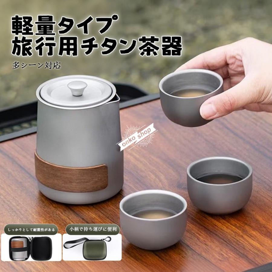 Rakuten - チタン急須湯呑みセット ティーポット 茶こし付き おしゃれ シンプル 3杯用 急須 直火 耐熱 軽量 旅行用チタンティーセット チタン合金 急須カップ付き アウトドア キャンプ ステンレス 便携式 茶器セット ティーカップセット 軽量 割れない 茶具