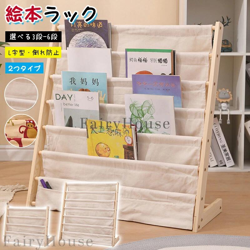 絵本 ラック 絵本棚 L字型 大容量 絵本ラック コンパクト 本立て ブックスタンド 本棚 雑誌 収納 マガジンラック 布製 木製マガジンラック 収納ラック おしゃれ 木製 北欧風 スリム 絵本立て 収納家具 3段 6段こども用 ディスプレイ 大容量 倒れ防止