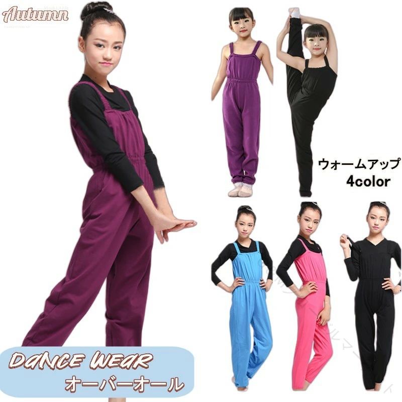 乐天商城 - キッズ ダンスウェア バレエ ウォームアップ 女の子 オーバーオール バレエパンツ ダンス衣装 子供服 オールインワン サロペット コットン ストレッチ バレエレオタード ストラップ ロンパース レッスン着 練習着 春秋 ウエストゴム 体操連体 シンプル 伸縮 快適素材