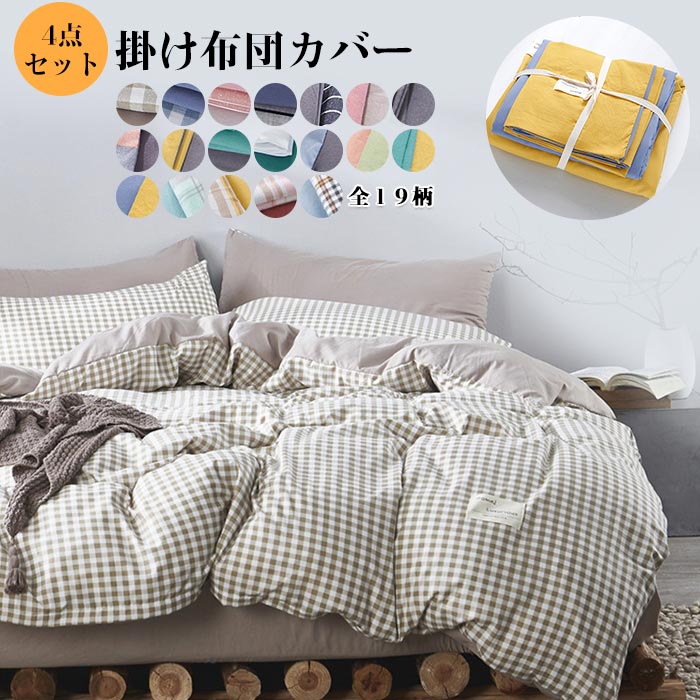 Bedding - 布団カバー 4点セット 布団カバーセット シングル ふとんカバー 掛け布団カバー シーツカバー 枕カバー 寝具カバーセット 和式 洋式 水洗綿 肌に優しい 防臭 抗菌 柔らかい 寝心地が良い 四季通用