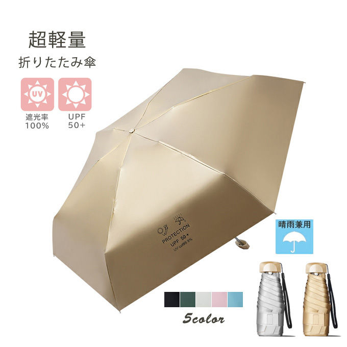 商品詳細■カラー：ゴールド-ブラック　ゴールド-グーリン　ゴールド-ブルー　ゴールド-ピンク　ゴールド-オフホワイト　　　　　シルバ-ブラック　シルバ-グーリン　シルバ-ブルー　シルバ-ピンク　シルバ-オフホワイト　シルバ-パープル　■サイズ(cm)：《開いた時》●直径：約95cm●全長：約56cm《収納する時》●縦：約19cm●横：約5cm●仕様：晴雨兼用傘●傘骨：6本■重さ：約220g■生地: ポリエステル 100%※おすすめポイント【高遮光率＆遮蔽率】強い日差しをシャットダウン真夏の厳しい日差しに負けない生地で肌や目へのダメージとなる太陽光・紫外線を99％以上遮ります！【雨の日も晴れの日も♪晴雨兼用】生地に撥水加工を施しているため雨傘としても使用可能◎これ1本あれば、突然の雨も心配なし！【軽量＆コンパクト】テイクアウトのアイスコーヒーなどと同じくらいの重さ！軽くて持ち運びもしやすいので、外出時もらくらく♪注意事項・記載のないアクセサリー、小物等は付属しません・使用時の破損や事故等につきましては責任を負いかねます。・輸入品の為、輸送の際に生じるキズ・汚れ・箱潰れがある場合がございますが新品です。・サイズ・重量は、多少の誤差が生じる場合がございます。・あくまで画像はイメージですので、商品改良の為パッケージや一部仕様が少し変更になる場合もございます。・お使いのブラウザや設定により、画像と実際の商品との若干の色の違いが生じる場合がございます。・会社概要・お買い物ガイドに他にも詳しく記載しておりますので事前に確認していただくことをお勧め致します。・何か質問がございましたら、お気軽にメールにてご連絡ください。