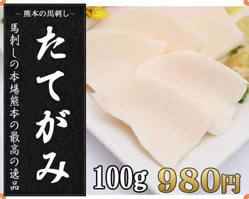 熊本 馬刺したてがみ100g（1〜2人前）