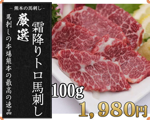 熊本産厳選霜降りトロ馬刺100g（1〜2人前）