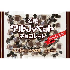 名糖アルファベットチョコレート　6袋