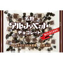 ひとくちチョコの決定版！ 1970年（昭和45年）の発売以来“ひとくちチョコの決定版”アルファベットチョコレート 原材料 砂糖、カカオマス、全粉乳、ココアバター、乳糖、植物油脂／乳化剤（大豆由来）、香料 内容量：1袋あたり160g 栄養成分 100g当り エネルギー：568kcal／たんぱく質：7.4g／脂質：35.8g／炭水化物：54.1g／食塩相当量：0.14g／（推定値） 天然のカカオポリフェノール：780mg