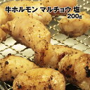 ホルモン マルチョウ 200g (塩味)