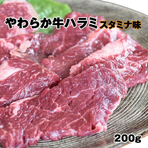 よく一緒に購入されている商品ホルモン マルチョウ 200g （塩味）810円 【やわらか牛ハラミ （スタミナ味) 】 【焼肉(焼き肉)パーティーやBBQ(バーベキュー)に】 （牛肉）ハラミ（はらみ）スタミナ味 味付き　焼くだけ　簡単料理 商品名 やわらか牛ハラミ200g 内容量 200g 原材料 牛内臓肉（アメリカ産）、醤油（国内製造）、砂糖、りんご果汁、おろしにんにく、洋梨果汁、いりごま、 野菜エキス、レモン果汁、唐辛子、マスタード、豆板醤、胡椒、乾燥玉葱／増粘剤（加工澱粉）、香料、 酸化防止剤（V．C）、パプリカ色素、調味料（アミノ酸等）、（一部に小麦・ごま・大豆・りんごを含む） 保存方法 要冷凍 賞味期限 製造日より冷凍：6ヶ月 （解凍後3日以内にお召し上がりください。） 配送形態 （配送区分：冷凍）ヤマトクール便でお届けします。 この商品と同梱可能な商品はこちらをご覧ください。 販売者 株式会社ライフ 〒980-0811 仙台市青葉区一番町1丁目4番30号　さのやビルディング5階 類似商品はこちら厚さが選べる仙台塩仕込み牛タン200g（5mm1,980円牛タン ブロック 味付けなし 約700g 送料6,480円牛タン ブロック 塩仕込み 約700g 送7,890円【陣中】牛タン霜降り塩麹熟成 120g 牛2,800円伊達の旨塩使用 やわらか塩仕込み牛タン 1kg8,980円【訳あり】 やわらか塩仕込み牛タン切り落とし16,980円伊達の旨塩使用 やわらか塩仕込み牛タン 6005,880円塩仕込み・味噌味 牛タン セット 厚さ10mm5,980円伊達の旨塩使用 やわらか塩仕込み牛タン 3003,580円新着商品はこちら2024/5/6川口納豆 仙台小粒【すずほのか】 × 10個1,800円2024/5/6そのまま食べても美味しい 酒粕 鳳陽 大吟醸粕2,580円2024/5/6陣中 牛タン仙台ラー油6個詰合せ JBA-6【6,000円再販商品はこちら2024/4/4一人焼肉　仙台牛と牛タン焼肉セット ひとりで焼3,980円2024/4/4一人焼肉　日高見牛と牛タン焼肉セット ひとりで3,980円2024/3/12【訳あり】 やわらか塩仕込み牛タン切り落とし16,980円2024/05/11 更新ショップトップ&nbsp;&gt;&nbsp;カテゴリトップ&nbsp;&gt;&nbsp;仙台牛/その他肉&nbsp;&gt;&nbsp;牛肉 ●ハラミとは・・・ 牛1頭からわずか2〜3kgしかとれない希少価値のある肉です。ハラミは横隔膜の薄い背中側の部位で、適度な脂肪と柔らかい肉質が特徴です。 また、カルビやロースといった牛肉よりもお値段も安いうえ、ヘルシーで上質な味を楽しめます。 ●焼いて食べるだけ・・・ 特製の醤油をベースにした【スタミナだれ】味がついているので、焼き過ぎに注意してお召し上がり下さい。 ハラミは白血球を活性化させる鉄分が含まれており、免疫力アップにつながります。但し、皆さんご存知のように、食物繊維が含まれていないため、食物繊維と乳酸菌を同時に摂取できるキムチを食べると良いそうです。