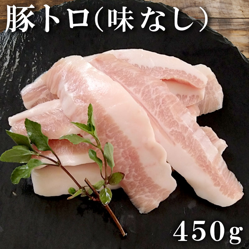 豚トロ 味なし 450g