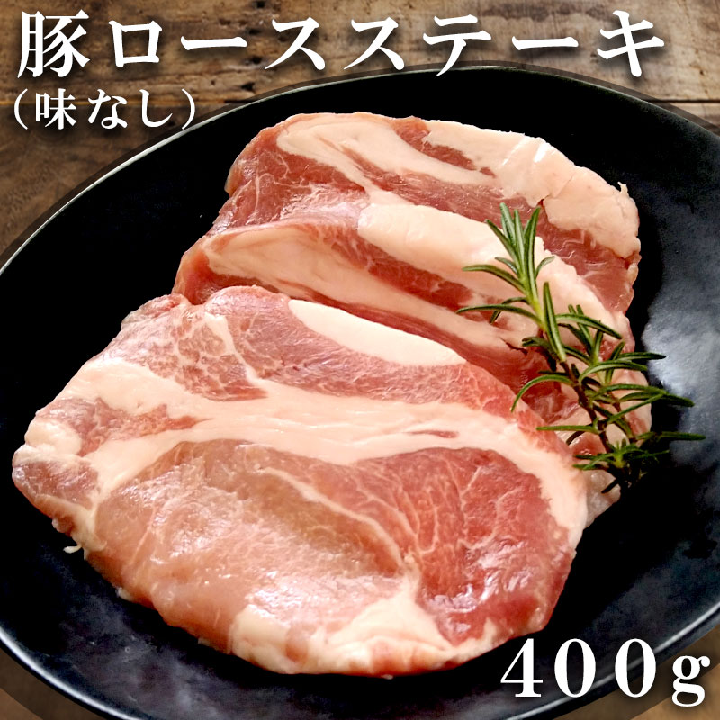 豚ロースステーキ 味なし 3枚