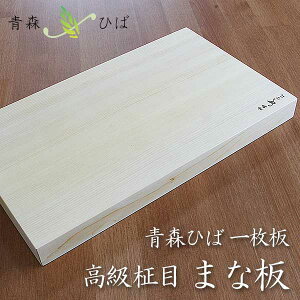 青森ヒバまな板 柾目【送料無料】 日本製 一枚板 天然木 木製まな板 贈り物 お祝い 誕生日