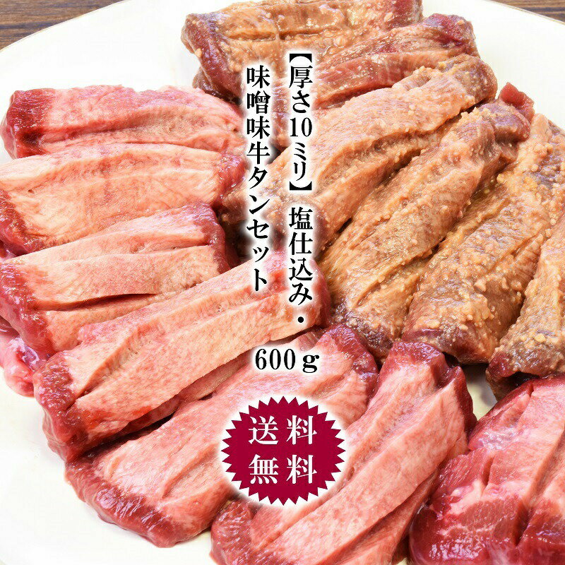 塩仕込み・味噌味 牛タン セット 厚さ10mm 厚切り 600g（塩仕込み300g、味噌味300g）【送料無料】 牛タン 厚切り お…