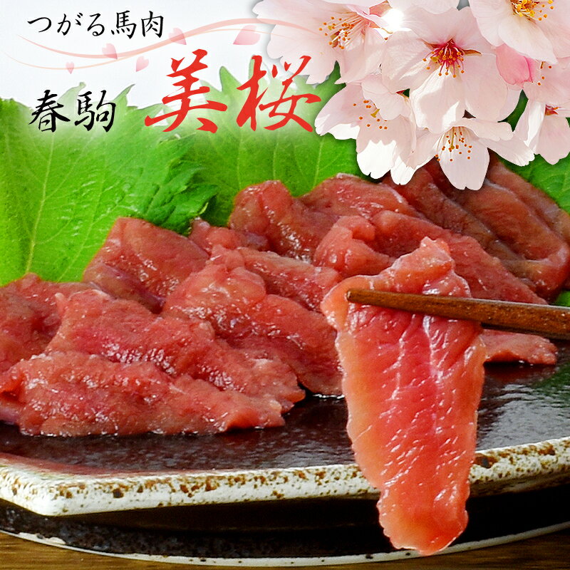 純国産津軽馬刺し 春駒美桜 上赤身 100g〜 馬肉 低カロリー 御歳暮 贈り物 プレゼント お歳暮 御歳暮 プレゼント