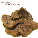 おつまみ牛タン40g(塩胡椒味)【常温品. 冷凍品と同梱時は冷凍発送】