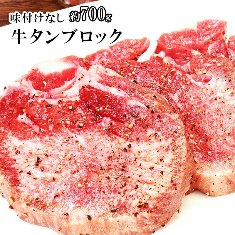 牛タン ブロック 味付けなし 約700g 