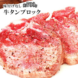 食べてっ亭 牛タン 牛タン ブロック 味付けなし 約700g 送料無料 厚切り ステーキ 焼肉 BBQ バーベキュー タン中 タン元 ギフトお取り寄せグルメ 仙台 おつまみ トロ牛タン付き