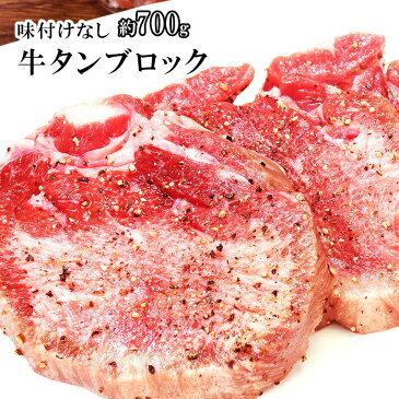 味付けなし 牛タン ブロック 約700g 仙台 お取り寄せグルメ おつまみ お取り寄せ 肉 牛タン バーベキュー