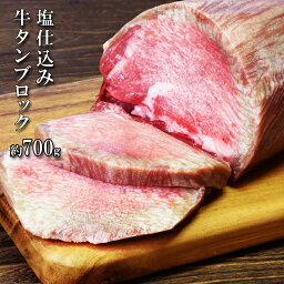 食べてっ亭 牛タン 牛タン ブロック 塩仕込み 約700g 送料無料 厚切り ステーキ 焼肉 BBQ バーベキュー タン塩 タン中 タン元 ギフトお取り寄せグルメ 仙台 おつまみ トロ牛タン付き