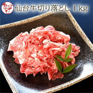 ＼スーパーセール期間中、10%OFF！／仙台牛切り落とし　1kg【送料無料】