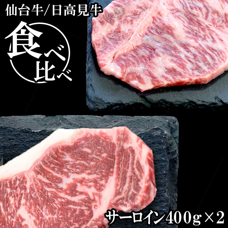 仙台牛・日高見牛サーロイン食べ比べ　400g×2 ギフト箱入り　【送料無料】 お年賀 御年賀 寒中見舞い プレゼント