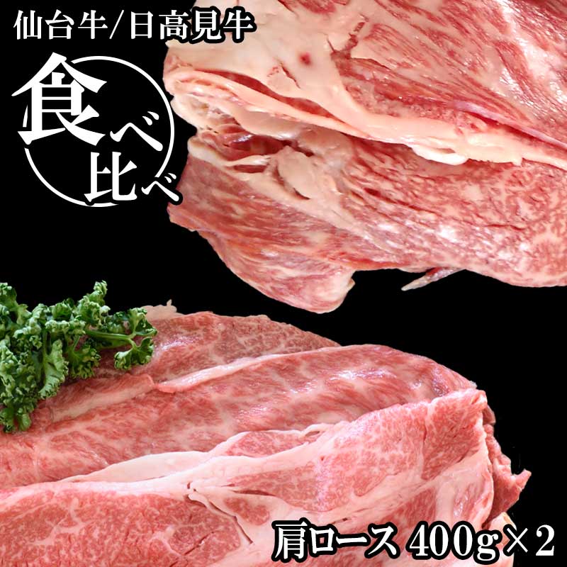 仙台牛・日高見牛肩ローススライス食べ比べ　400g×2 ギフト箱入り　【送料無料】 お年賀 御年賀 寒中見舞い プレゼント