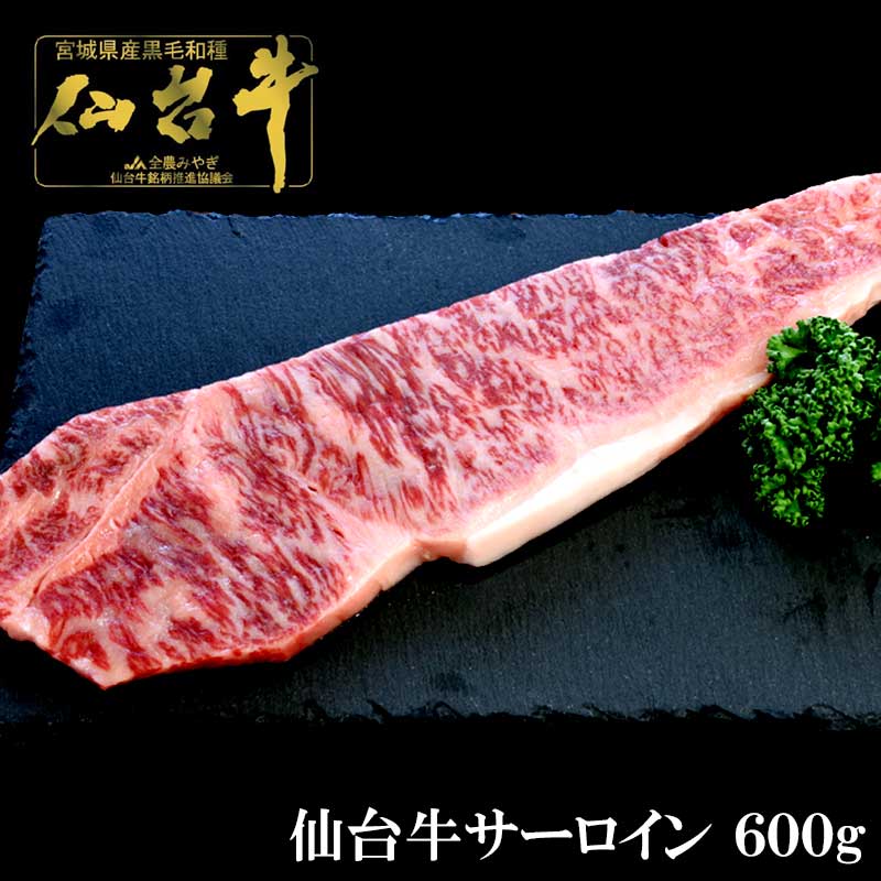 仙台牛サーロイン　600g （200g×3） ギフト箱入り　【送料無料】 母の日 父の日 プレゼント