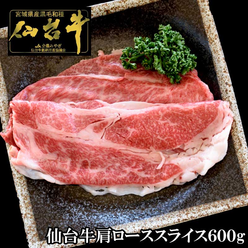 仙台牛肩ローススライス 600g ギフト箱入り 【送料無料】 母の日 父の日 プレゼント