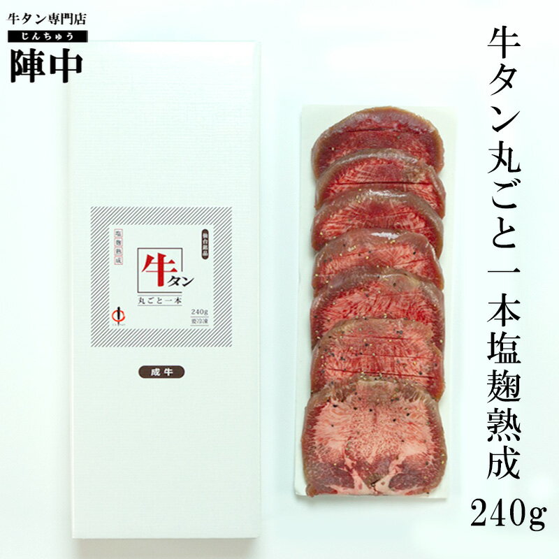 【陣中】牛タン丸ごと一本塩麹熟成240g 牛タン バーベキュー お取り寄せグルメ おつまみ 肉 母の日 父..