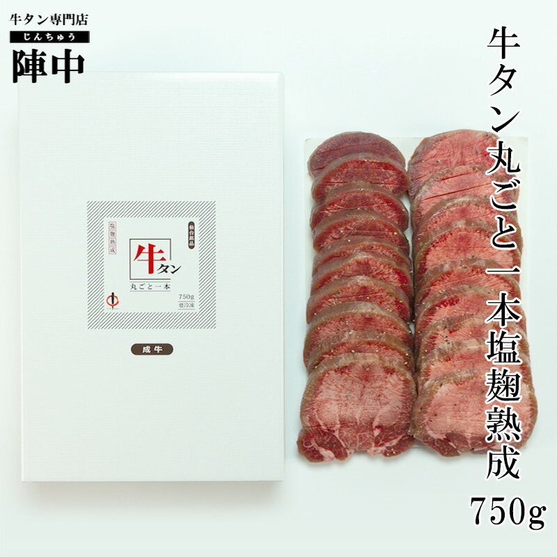 【陣中】牛タン丸ごと一本塩麹熟成750g 【送料無料】 牛タン バーベキュー お取り寄せグルメ おつまみ 肉 母の日 父の日 プレゼント 1