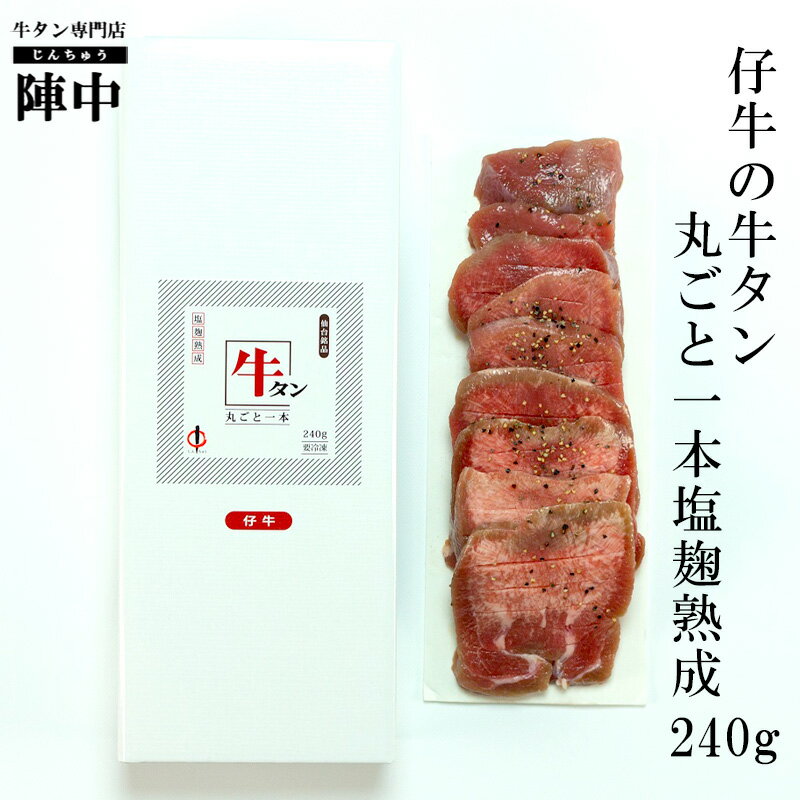 商品名仔牛の牛タン丸ごと一本塩麹熟成　240g（2人前） 内容量240g【2人分】 原材料牛タン（オランダ）、塩麹、天日塩、香辛料、牛タンエキス、椎茸エキス、ジンジャーペースト、さとうきび抽出物、オニオンパウダー、昆布パウダー／pH調整剤、トレハロース、調味料（アミノ酸等）、（一部に牛肉を含む） 保存方法要冷凍（-18℃以下） 解凍後は、要冷蔵（-8℃以下）、3日以内にお召し上がりください。 賞味期限製造日より120日 アレルギー牛肉 栄養成分表示（100gあたり）熱量190kcal、たんぱく質14.1g、脂質14.2g、炭水化物1.2g、食塩相当量1.6g（推定値） 類似商品はこちら【陣中】仔牛の牛タン丸ごと一本塩麹熟成620g10,800円【陣中】仔牛の牛タン丸ごと一本塩麹熟成480g7,800円【陣中】仔牛の牛タン丸ごと一本塩麹熟成120g2,300円【陣中】牛タン丸ごと一本塩麹熟成240g 牛タ3,500円【陣中】牛タン丸ごと一本塩麹熟成750g 【送10,800円【陣中】牛タン丸ごと一本塩麹熟成480g バー6,500円【陣中】牛タン丸ごと一本塩麹熟成120g お取1,850円【陣中】牛タン霜降り塩麹熟成 120g 牛2,800円伊達の旨塩使用 やわらか塩仕込み牛タン 3003,580円新着商品はこちら2024/5/11安神香（あんしんこう） 気の巡りを整える和漢の2,400円2024/5/6川口納豆 仙台小粒【すずほのか】 × 10個1,800円2024/5/6そのまま食べても美味しい 酒粕 鳳陽 大吟醸粕2,580円再販商品はこちら2024/4/4一人焼肉　仙台牛と牛タン焼肉セット ひとりで焼3,980円2024/4/4一人焼肉　日高見牛と牛タン焼肉セット ひとりで3,980円2024/3/12【訳あり】 やわらか塩仕込み牛タン切り落とし16,980円2024/05/18 更新ショップトップ&nbsp;&gt;&nbsp;カテゴリトップ&nbsp;&gt;&nbsp;牛タン&nbsp;&gt;&nbsp;陣中 関連商品はこちら【陣中】仔牛の牛タン丸ごと一本塩麹熟...2,300円【陣中】仔牛の牛タン丸ごと一本塩麹熟...7,800円【陣中】仔牛の牛タン丸ごと一本塩麹熟...10,800円