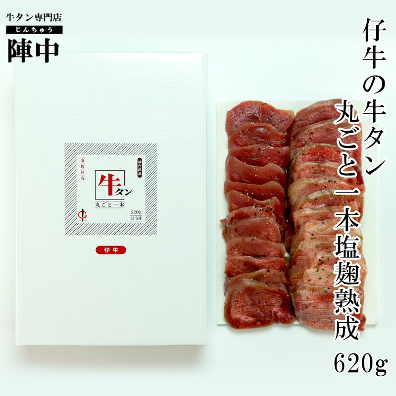 【陣中】仔牛の牛タン丸ごと一本塩麹熟成620g 【送料無料】牛タン バーベキュー お取り寄せグルメ おつまみ 肉 母の日 父の日 プレゼント