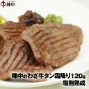 仙台　陣中のわざ牛タン霜降り120g　塩麹熟成職人技 ぎゅうたん 牛たん 塩麹 陣中秘伝の調味液 じんちゅう ジンチュウ 名物ギフト・贈り物　 プレゼント