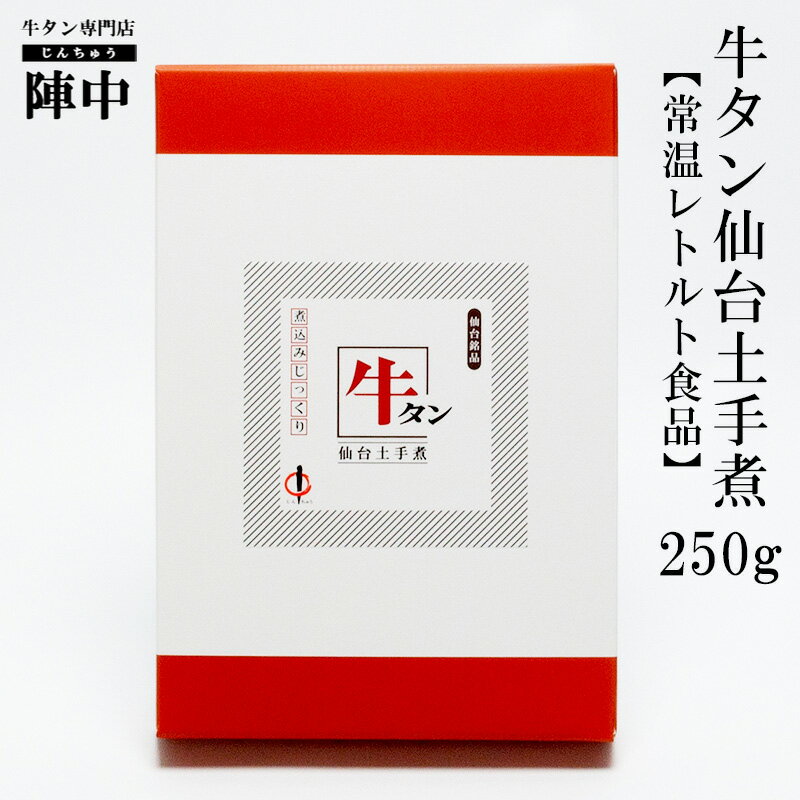 【陣中】牛タン仙台土手煮 250g 【常温レトルト食品】 お取り寄せグルメ 肉 おつまみ 牛タン 仙台