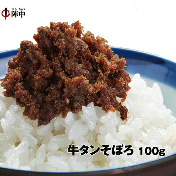 牛タン仙台そぼろ 100g