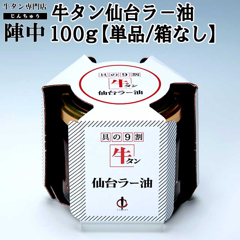 【陣中】牛タン 仙台ラ−油 100g【単品】 お取り寄せグル