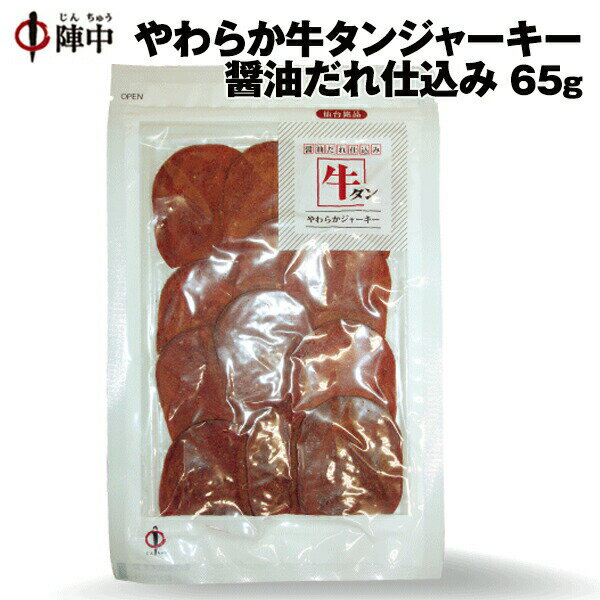 ＼クーポン利用で10％OFF　4/23 20:00～／【陣中】やわらか牛タンジャ−キ−65g