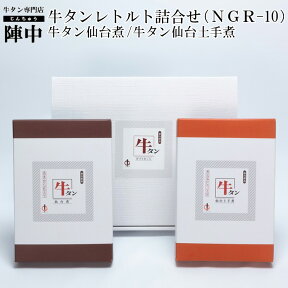 【陣中】牛タンレトルト詰合せ（NGR-10）【牛タン仙台煮（180g）、牛タン仙台土手煮（250g） 常温レトルト食品ギフト箱入り】お取り寄せグルメ 入学 卒業 就職祝い プレゼント