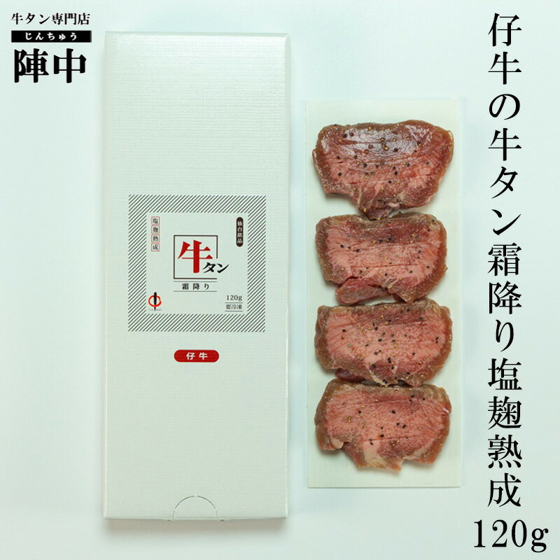 【陣中】仔牛の牛タン霜降り塩麹熟成 120g