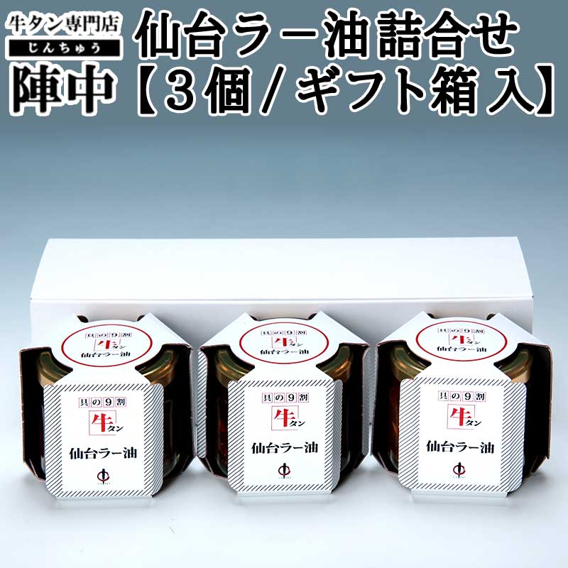 【陣中】 仙台ラ−油詰合せ (100g × 3個)(JBN-2BP)【ギフト箱入り】お取り寄せグルメ 母の日 父の日 プレゼント