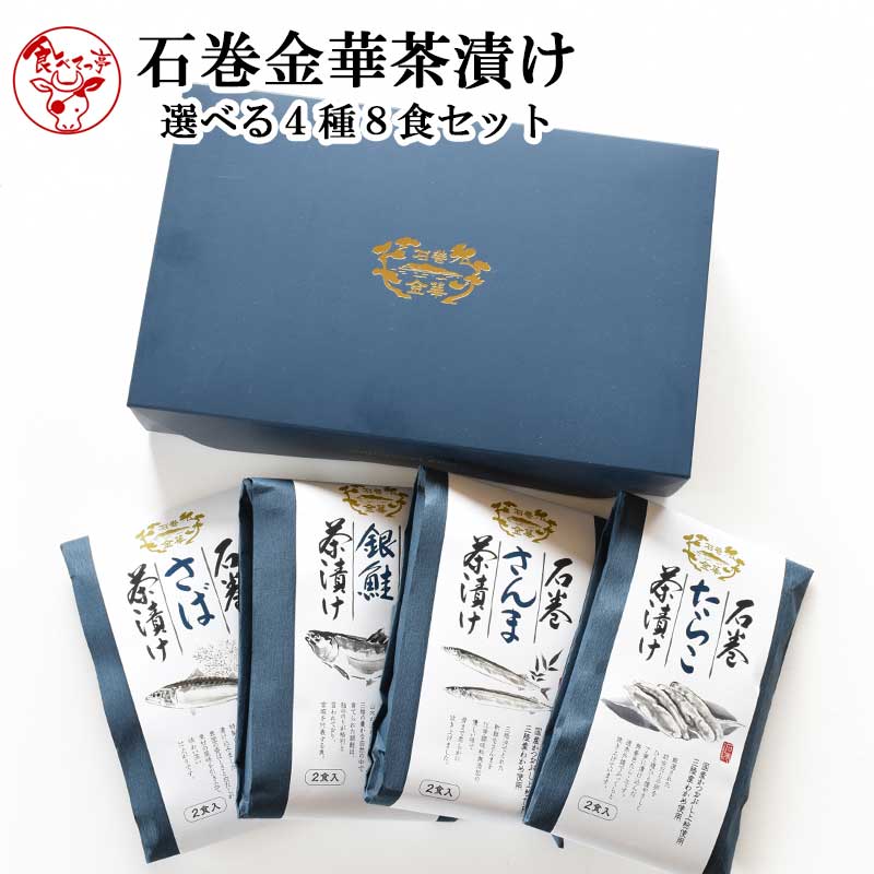 石巻金華茶漬け　選べる4種8食セット 送料無料 銀鮭、さんま、さば、牡蠣、明太子、たらこ、ほや、せせり、磯のり、梅のり 常温保存可能 母の日 父の日