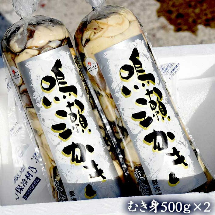 幸漁丸水産 特鮮 鳴瀬牡蠣 むき身500g×2≪生ガキ≫【送料無料】宮城 松島のカキ