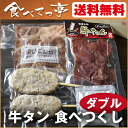 牛タン 食べつくしセット ダブル 仙台塩仕込み牛タン400g（5mm/12mm選択可）≪いろは姫ギフト箱入り≫【送料無料】 お取り寄せグルメ 肉 入学 卒業 就職祝い プレゼント 2